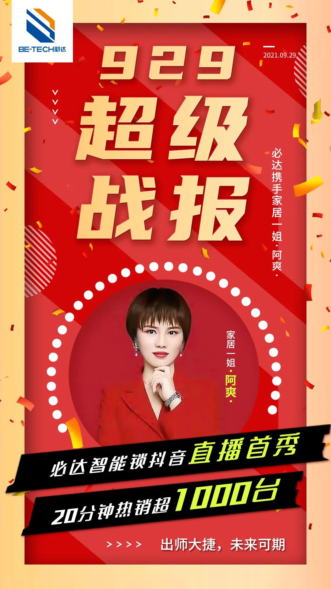 必达智能锁抖音直播首秀重磅来袭