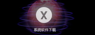 必达系统软件