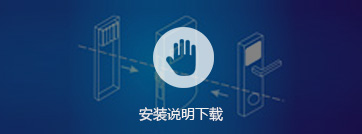 必达智能锁安装说明