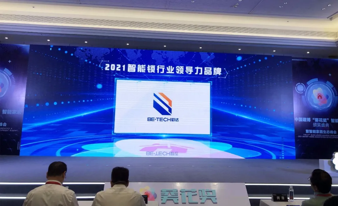 2021“葵花奖”智能锁行业领导力品牌奖